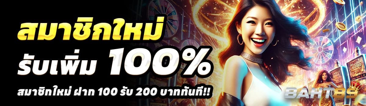 BAHT89-100รับ200