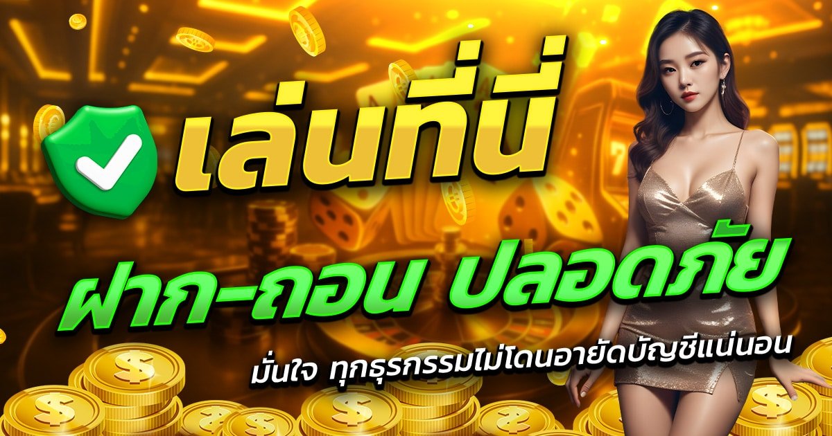 BAHT89-เล่นที่นี่-ฝาก-ถอน-ปลอดภัย-มั่นใจทุกธุรกรรม