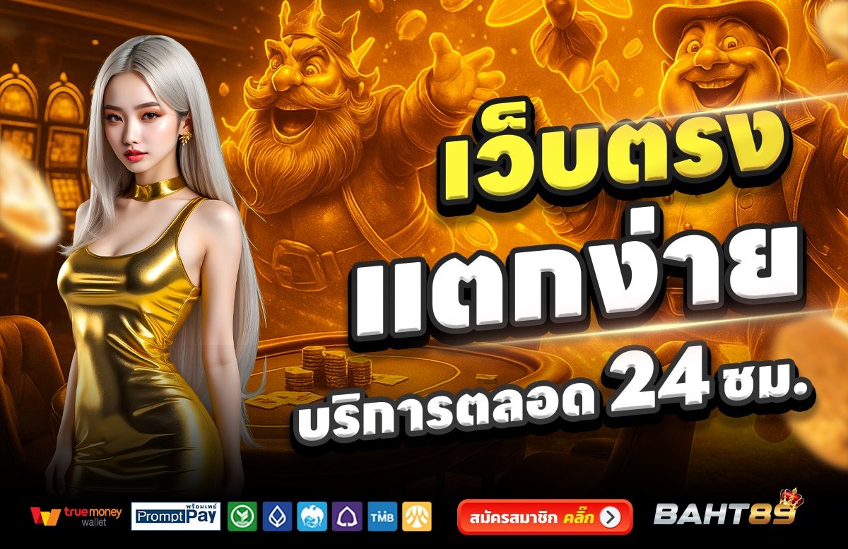 BAHT89-เว็บตรง-แตกง่าย-บริการตลอด-24-ชั่วโมง