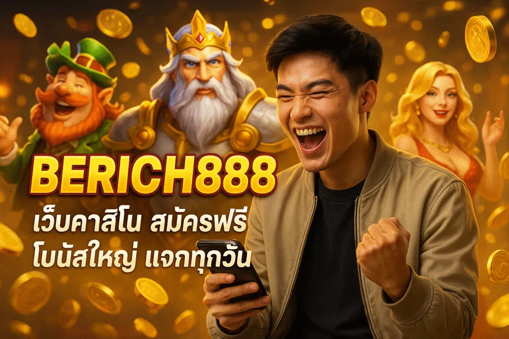 BERICH888 เว็บคาสิโน สมัครฟรี โบนัสใหญ่ แจกทุกวัน