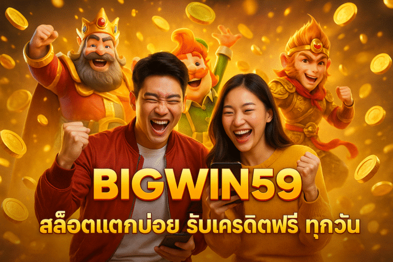 BIGWIN59 สล็อตแตกบ่อย รับเครดิตฟรี ทุกวัน