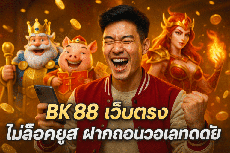 BK888 เว็บตรง ไม่ล็อคยูส ฝากถอนวอเลท ปลอดภัย