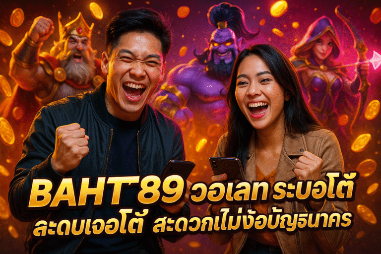 BAHT89 วอเลท ระบบออโต้ สะดวกไม่ง้อบัญชีธนาคาร