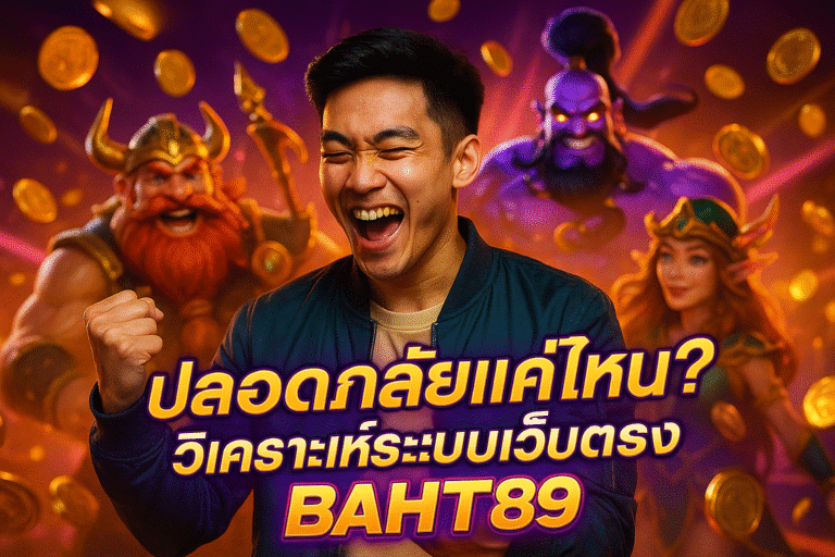 ปลอดภัยแค่ไหน? วิเคราะห์ระบบเว็บตรง BAHT89