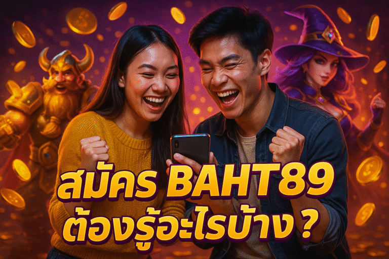 สมัคร BAHT89 ต้องรู้อะไรบ้าง? คู่มือมือใหม่